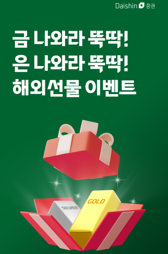 대신증권은 금과 은 해외선물 상품에 대해 다음달 29일까지 수수료 인하 이벤트를 진행한다고 28일 밝혔다사진대신증권