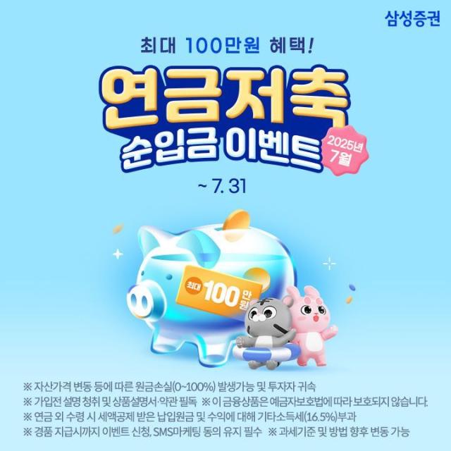 삼성증권은 연금저축 순입금 이벤트를 이달 31일까지 진행한다고 28일 밝혔다사진삼성증권