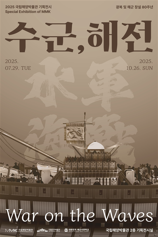 기획전시 수군 해전 포스터 사진해양수산부