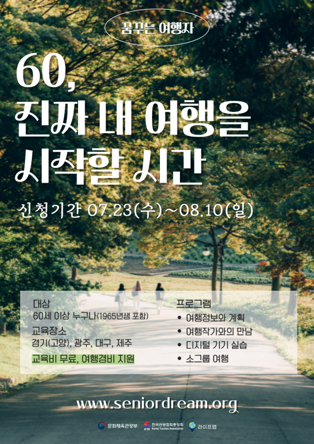 ‘2025 꿈꾸는 여행자’ 경기·광주·대구·제주 수강생 모집 포스터 사진한국관광협회중앙회