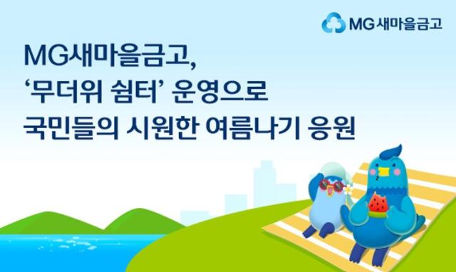 새마을금고 전국 1682곳 영업점서 무더위 쉼터 운영 사진새마을금고
