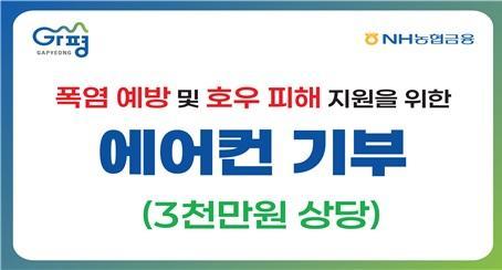 NH농협금융지주 폭염 예방 및 호우 피해 지원을 위한 에어컨 기부 사진농협금융
