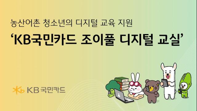 KB국민카드가 오는 9월부터 농산어촌 청소년을 대상으로 디지털 인재육성 사업 KB국민카드 조이풀 디지털 교실을 실시한다 사진은 관련 포스터 사진KB국민카드