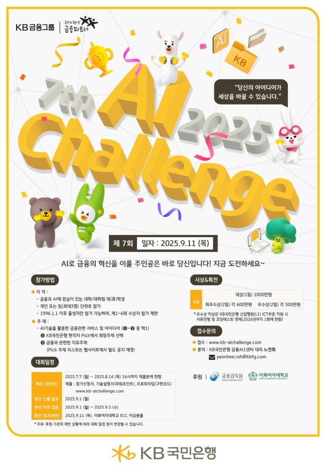 KB국민은행이 인공지능을 활용한 미래 금융 아이디어 발굴 및 인재 양성을 위해 제7회 Future Finance AI Challenge를 개최한다고 28일 밝혔다 사진국민은행