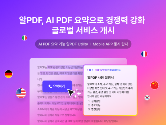 ‘AI PDF 요약’ 기능을 탑재한 ‘알PDF 모바일’ 글로벌 버전 출시 이미지 사진이스트소프트
