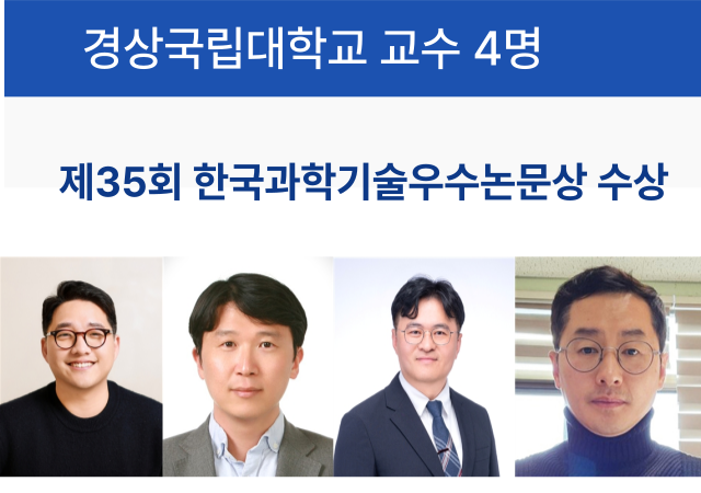 경상국립대학교 한국과학기술우수논문상 수상 교수사진경상국립대학교