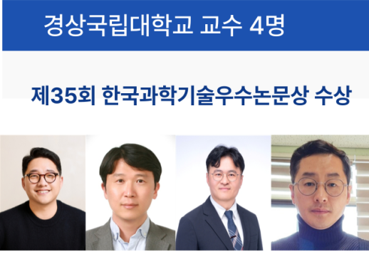 경상국립대 교수 4명, 한국과학기술우수논문상 수상