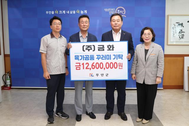 무안군은 지난 28일 도계․육가공 전문업체인 ㈜금화로부터 1200만원 상당의 육가공품 꾸러미를 기탁받았다사진무안군