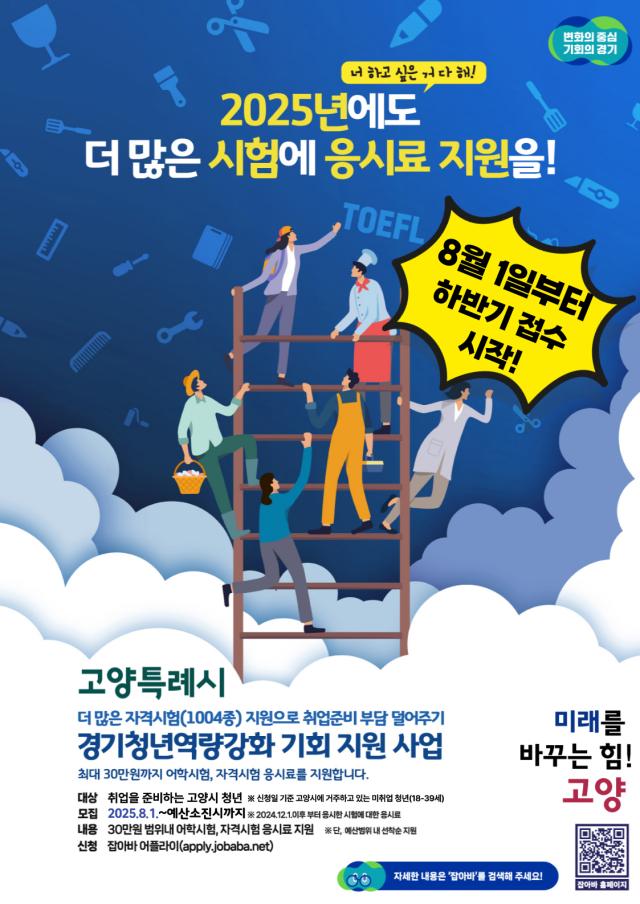 ‘경기청년역량강화 기회 지원 사업’ 포스터 이미지고양시