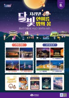 충남도, 달빛 따라 걷는 충남의 여름밤