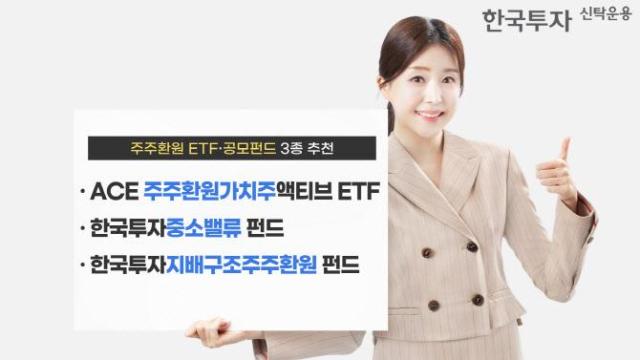 한국투자신탁운용은 주주환원 강화 흐름 속에 수혜가 기대되는 주주환원 펀드가 시장의 이목을 집중시키고 있다고 29일 밝혔다사진한국투자신탁운용
