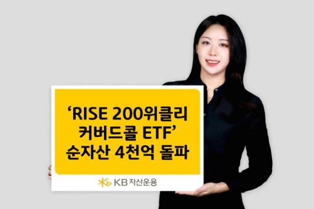 KB자산운용은 코스피200 추종 월배당 상장지수펀드ETF RISE 200위클리커버드콜 ETF의 순자산이 4000억원을 돌파했다고 29일 밝혔다사진KB자산운용