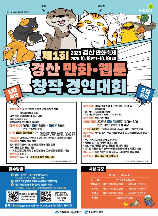 제1회 경산 만화·웹툰 창작 경연대회 개최를 알리는 홍보 리플렛 사진경산시