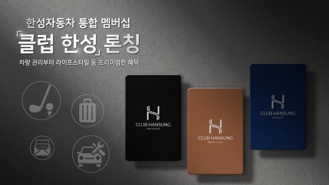 한성자동차의 수입차 딜러사 최초 통합 멤버십 프로그램 ‘클럽 한성’ 사진한성자동차