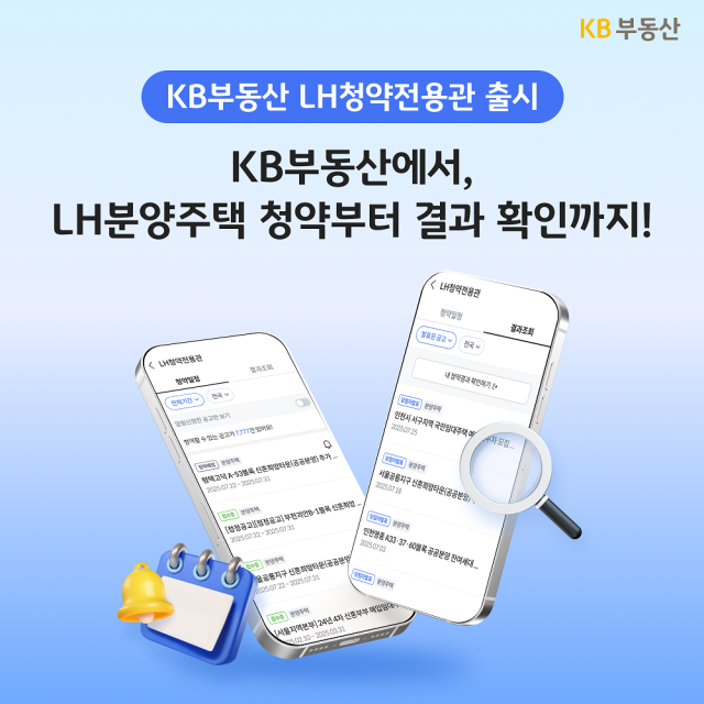 KB국민은행 KB부동산 내 LH청약전용관 서비스 출시 사진국민은행
