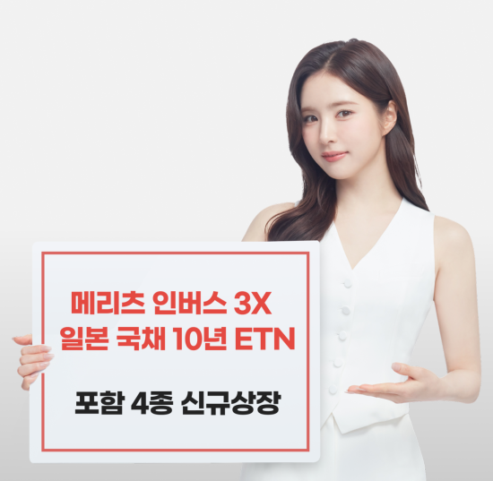 메리츠증권은 일본 10년물 국채에 투자할 수 있는 ETN상장지수증권 4종을 오는 30일 한국거래소에 상장한다사진메리츠증권