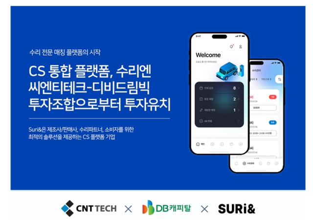 수리엔 씨엔티테크-디비드림빅 투자조합으로부터 투자 유치