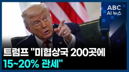 [오늘의 ABC AI뉴스]트럼프 "미협상국 200곳에 15~20% 관세"