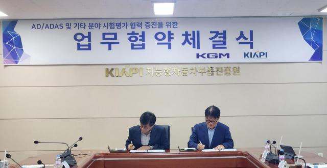 KGモビリティ、知能型自動車部品振興院と自動運転MOUを締結