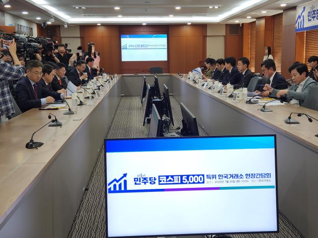 29일 한국거래소 서울사무소에서 민주당 코스피 5000특위 거래소 현장 간담회가 진행됐다 사진류소현 기자