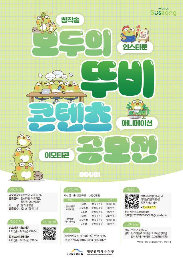 대구 수성구는 대표 캐릭터 ‘뚜비’를 활용해 ‘모두의 뚜비’ 콘텐츠 공모전을 개최한다 사진대구수성구
