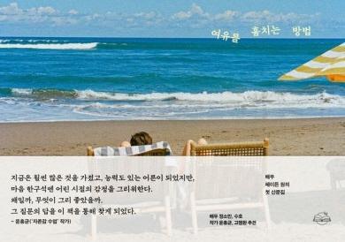 배우 헤이든 원의 첫 산문집 여유를 훔치는 방법 사진온더페이지