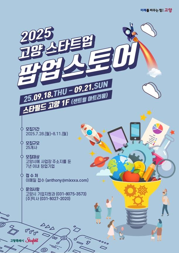 ‘2025 고양 스타트업 팝업스토어’ 포스터 이미지고양시