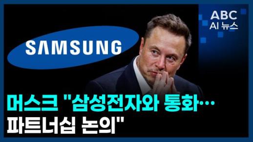 [오늘의 ABC AI뉴스] 머스크 "삼성전자와 통화…파트너십 논의" 外