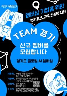 경과원, AI 멤버십 기업 50개 사 모집