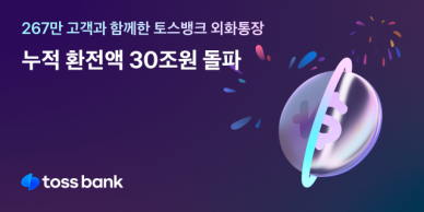 [데일리 뱅킹 브리프] 평생 무료 환전 토스뱅크 외화통장, 누적 환전액 30조원 돌파 外
