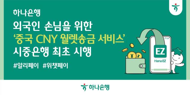 하나은행 은행권 최초 위안화 월렛 송금 서비스 시행 사진하나은행
