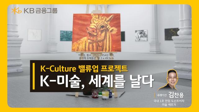 KB금융그룹 7월 문화가 있는 날 맞아 K-미술 세계를 날다 영상 공개 사진KB금융
