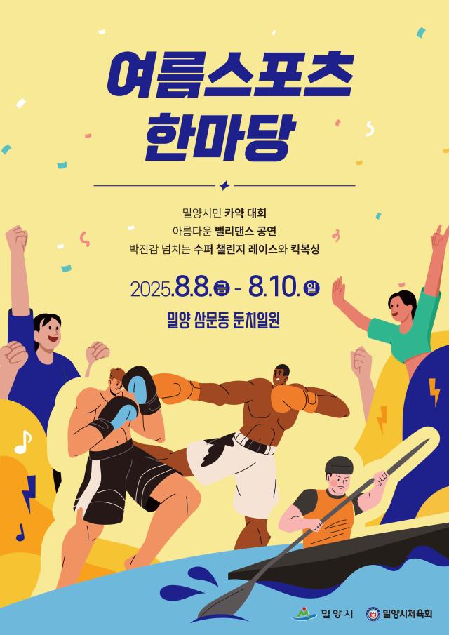 - 수퍼 페스티벌 여름 스포츠 한마당 포스터 사진밀양시