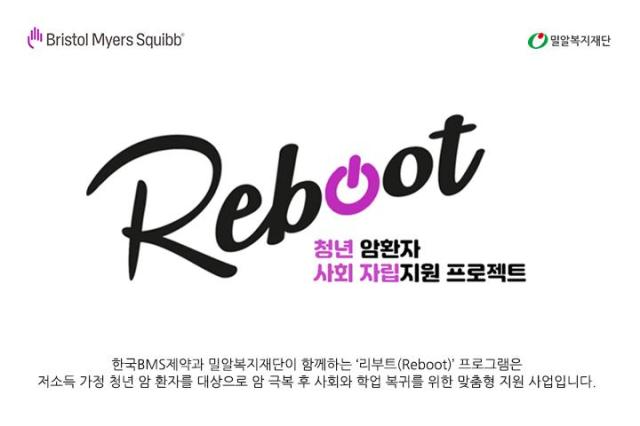 청년 암환자 자립지원 리부트 프로그램 로고사진한국BMS제약