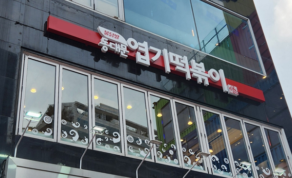 동대문엽기떡볶이 공공배달앱과 본격 제휴 시작