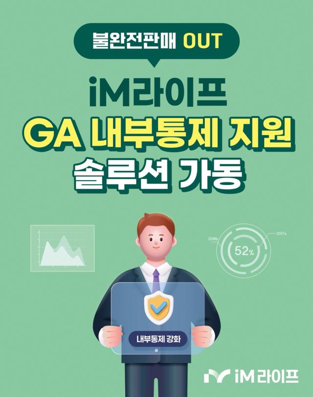 iM라이프가 법인보험대리점GA의 소비자 보호·내부통제 체계 강화를 지원하기 위해 GA를 위한 금융소비자보호 영업활동 리포트를 정기 제공한다 사진은 관련 포스터 사진iM라이프