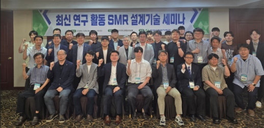 글로벌 SMR 기술 경쟁 심화…한수원 설계기술 세미나 개최