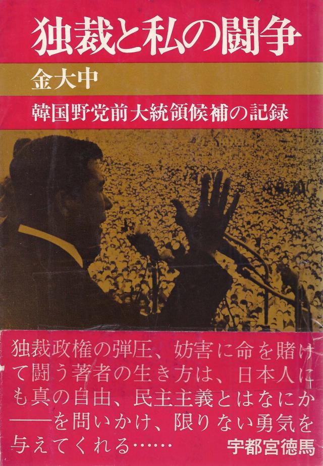 독재와 나의 투쟁1973 표지 사진한길사