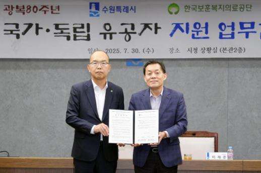수원시,한국보훈복지의료공단과 국가·독립유공자 지원 강화 맞손