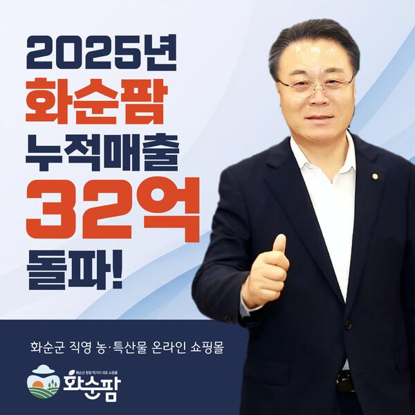 화순군의 온라인 쇼핑몰 화순팜 매출 32억원 달성 기념 포스터사진화순군