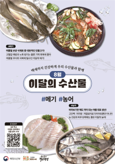 8월의 수산물 메기·농어...여행지는 안산 흘곶마을·통영 학림섬 마을