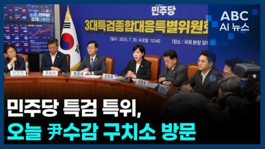 [오늘의 ABC AI뉴스] 민주당 특검 특위, 오늘 尹 수감 구치소 방문 外