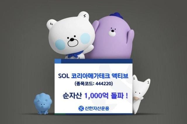 신한자산운용은 SOL 코리아메가테크 액티브 ETF가 최근 두 달 사이 순자산이 5배 이상 증가하며 1000억 원을 돌파했다고 31일 밝혔다사진신한자산운용
