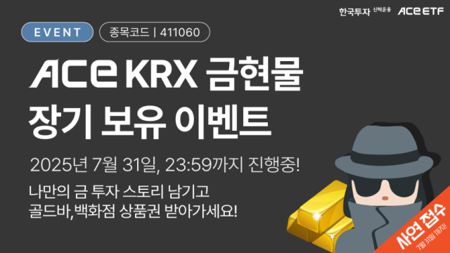 한국투자신탁운용은 지난 6월 23일부터 진행한 ACE KRX금현물 상장지수펀드ETF 장기 보유 사연 공모 이벤트가 종료된다고 31일 밝혔다사진한국투자신탁운용