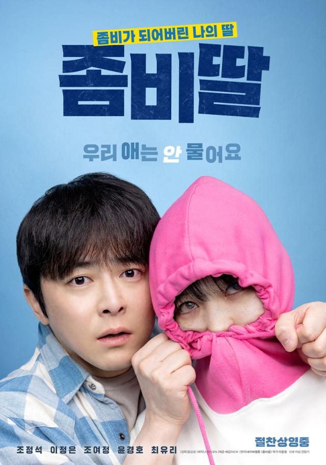 영화 좀비딸 포스터 사진NEW