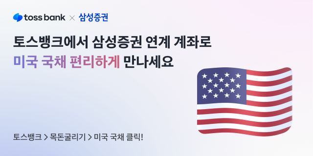 토스뱅크 삼성증권과 미국 국채 거래서비스 출시 사진토스뱅크
