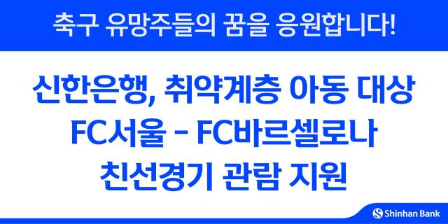 신한은행 취약계층 아동 축구경기 관람 지원 사진신한은행
