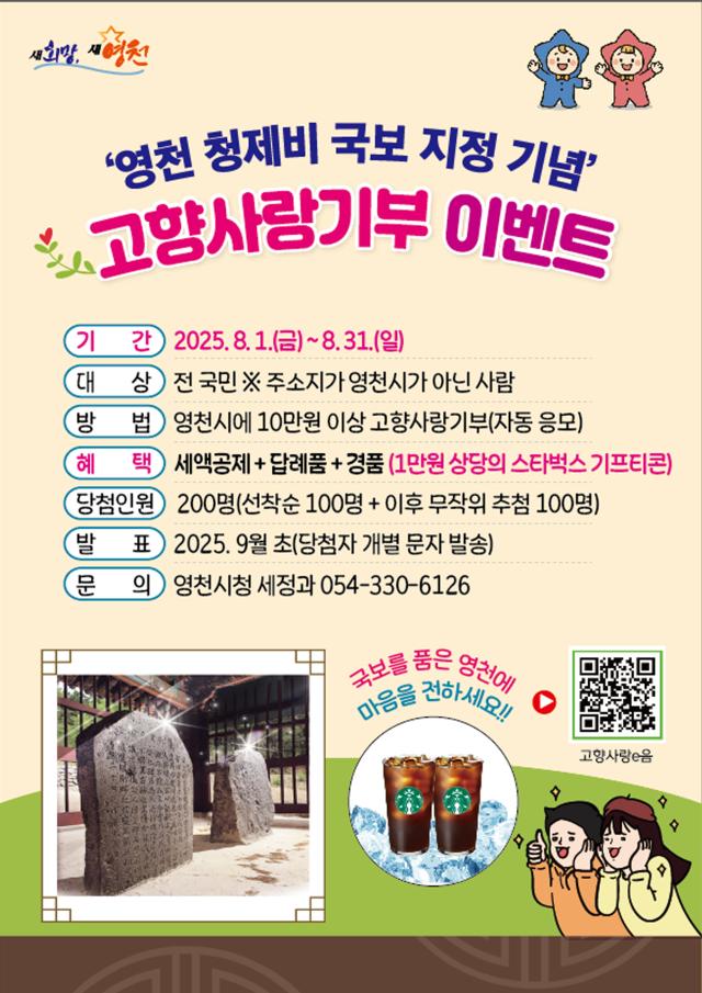 영천 청제비 국보 지정 기념 고향사랑기부 이벤트 홍보 포스터 쇼ㅏ진영천시