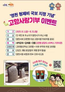 영천시, 청제비 국보 지정 기념 고향사랑기부 이벤트 실시