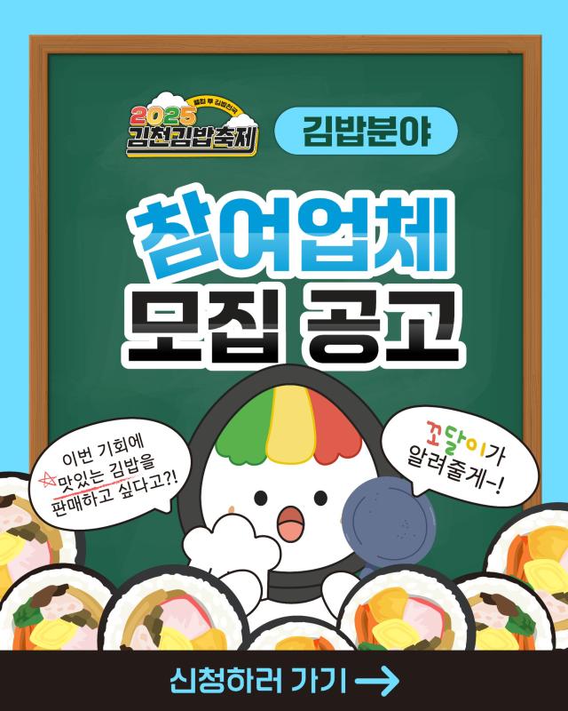 ‘2025 김천김밥축제’ 참여업체 모집을 알리는 포스터 사진김천시
